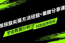 抖加投放实操方法经验+策略分享课，学会数据分析，抖加运用自如！ - 中创网-中创网