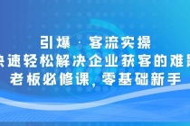 引爆·客流实操：快速轻松解决企业获客的难题，老板必修课，零基础新手 - 中创网-中创网