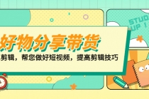 好物/分享/带货、书单剪辑，帮您做好短视频，提高剪辑技巧 打造百人直播间 - 中创网-中创网