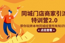同城门店商家引流特训营2.0，带你玩转本地同城经营所有知识板块！ - 中创网-中创网