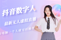 抖音数字人虚拟无人直播间打造 - 中创网-中创网