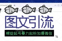 23年价值1980的图文引流创业粉螺旋起好技术暴力起粉加爆微信 - 中创网-中创网