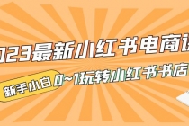 2023最新小红书·电商课，新手小白从0~1玩转小红书书店电商 - 中创网-中创网