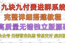 外面卖758元的九块九付费入群系统 独立版无需公众号和营业执照(教程+源码) - 中创网-中创网