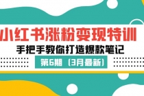 小红书涨粉变现特训·第6期，手把手教你打造爆款笔记 - 中创网-中创网