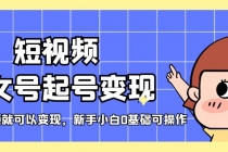 短视频美女号起号变现，第一条视频就可以变现，新手小白0基础可操作 - 中创网-中创网