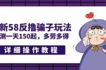 最新58反撸骗子玩法，实测一天150起，多劳多得【详细操作教程】 - 中创网-中创网