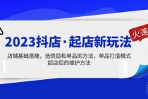 2023抖店·起店新玩法，店铺基础搭建，选类目和单品的方法，单品打造模式 - 中创网-中创网