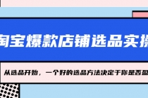淘宝爆款店铺选品实操，2023从选品开始，一个好的选品方法决定于你是否盈利 - 中创网-中创网