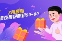 【外面收费980】3月最新小游戏撸包单机50-80，详细操作教程 - 中创网-中创网