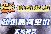 最新超耐造男粉项目实操教程，抖音快手引流到私域自动成交 单人单号日1000+ - 中创网-中创网