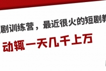 短剧训练营，最近很火的短剧教程，动辄一天几千上万的收入 - 中创网-中创网