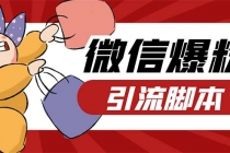 引流必备-外面收费998PC牛魔王微信爆粉自动加好友营销系统【脚本+教程】 - 中创网-中创网