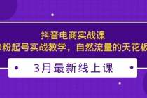 3月最新抖音电商实战课：0粉起号实战教学，自然流量的天花板 - 中创网-中创网
