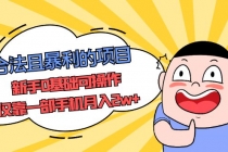 合法且暴利的项目，新手0基础可操作，仅靠一部手机月入2w+ - 中创网-中创网