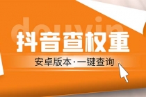 外面收费288安卓版抖音权重查询工具 直播必备礼物收割机【软件+详细教程】 - 中创网-中创网