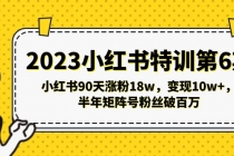 2023小红书特训第6期，小红书90天涨粉18w，变现10w+，半年矩阵号粉丝破百万 - 中创网-中创网