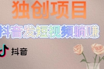 独创躺赚模式，短视频变现，每天发3条视频，被动收入，新号60+后期无上限 - 中创网-中创网