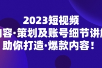 2023短视频内容·策划及账号细节讲解，助你打造·爆款内容！ - 中创网-中创网
