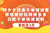 拼夕夕日卖千单特训营，带你做好玩转拼多多，日卖千单快速复制 (更新至3月) - 中创网-中创网
