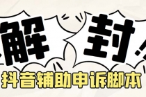 外面收费688的抖音申诉解封脚本，号称成功率百分百【永久脚本+详细教程】 - 中创网-中创网