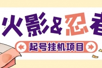 最新外面收费698火影忍者手游起号打金项目，一个号大概70块【软件+教程】 - 中创网-中创网