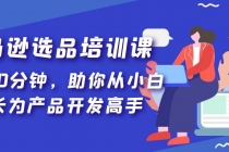 亚马逊选品培训课，每天10分钟，助你从小白成长为产品开发高手！ - 中创网-中创网