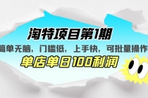 淘特项目第1期，简单无脑，门槛低，上手快，单店单日100利润 可批量操作 - 中创网-中创网