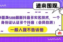 外面卖588最新抖音多实名技术，一个身份证认证多个抖音 - 中创网-中创网