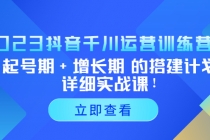 2023抖音千川运营训练营，起号期+增长期 的搭建计划详细实战课！ - 中创网-中创网