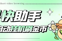 最新抖快助手短视频全自动浏览刷金币软件，支持三个平台【脚本+教程】 - 中创网-中创网