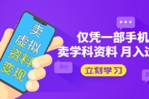 卖虚拟资料变现项目：仅凭一部手机卖高考资料月入过万 - 中创网-中创网