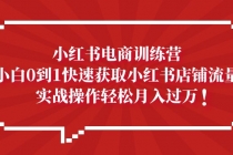 小红书电商训练营，小白0到1快速获取小红书店铺流量，实战操作月入过万 - 中创网-中创网