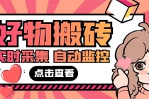 外面收费698的拼多多好物搬砖商品实时采集脚本【永久脚本+详细教程】 - 中创网-中创网