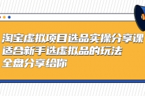 黄岛主-淘宝虚拟项目选品实操分享课，适合新手选虚拟品的玩法 全盘分享给你 - 中创网-中创网