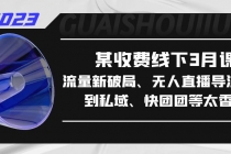 某收费线下3月课，流量新破局、无人直播导流20w到私域、快团团等太香了 - 中创网-中创网