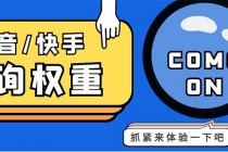 外面收费688快手查权重+抖音查权重+QQ查估值三合一工具【查询脚本+教程】 - 中创网-中创网