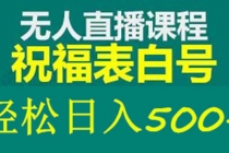 外面收费998最新抖音祝福号无人直播项目 单号日入500+【详细教程+素材】 - 中创网-中创网