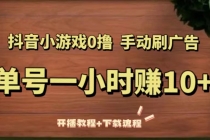 抖音小游戏0撸手动刷广告，单号一小时赚10+ - 中创网-中创网