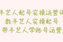 手艺人起号实操运营课，教手艺人实操起号，带手艺人学账号运营 - 中创网-中创网