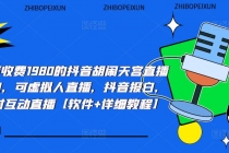 抖音胡闹天宫直播项目，可虚拟人直播 抖音报白 实时互动直播【软件+教程】 - 中创网-中创网