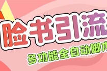【引流必备】国外Facebook平台多功能引流 解封双手自动引流【脚本+教程】 - 中创网-中创网