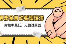 价值1980的男粉全自动变现玩法，封控率最低，无脑过原创 - 中创网-中创网