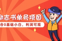 励志书单号项目，适合0基础小白，利润可观 - 中创网-中创网