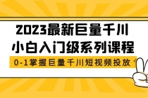 2023最新巨量千川小白入门级系列课程，从0-1掌握巨量千川短视频投放 - 中创网-中创网