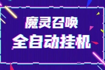 外面收费1988的最新魔灵召唤全自动挂机项目，单号一天500+【脚本+教程】 - 中创网-中创网