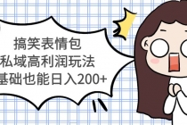 搞笑表情包私域高利润玩法，0基础也能日入200+ - 中创网-中创网