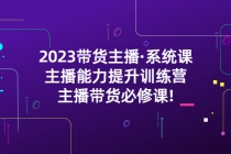 2023带货主播·系统课，主播能力提升训练营，主播带货必修课! - 中创网-中创网