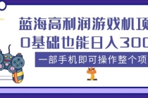蓝海高利润游戏机项目，0基础也能日入300+。一部手机即可操作整个项目 - 中创网-中创网