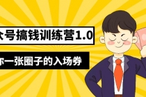 坏坏-公众号搞钱训练营1.0，送你一张圈子的入场券价值999元 - 中创网-中创网